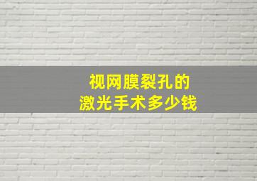 视网膜裂孔的激光手术多少钱