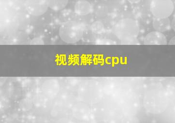 视频解码cpu