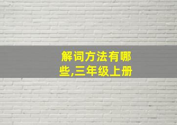 解词方法有哪些,三年级上册