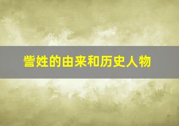 訾姓的由来和历史人物