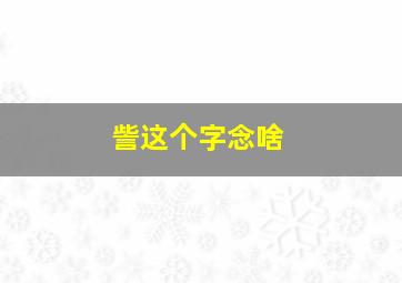 訾这个字念啥