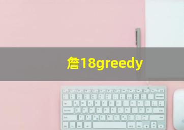 詹18greedy