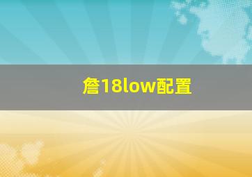 詹18low配置