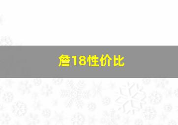 詹18性价比