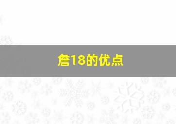 詹18的优点