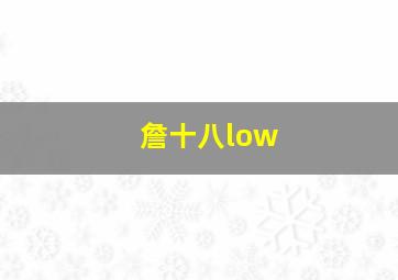 詹十八low