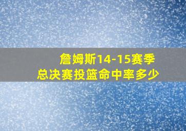 詹姆斯14-15赛季总决赛投篮命中率多少