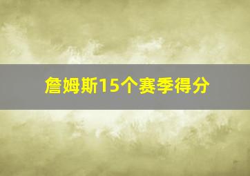 詹姆斯15个赛季得分