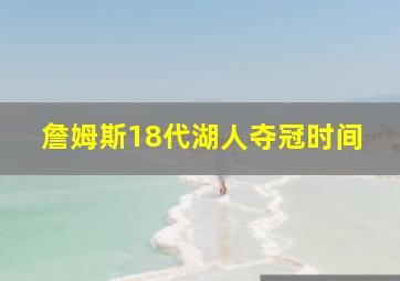 詹姆斯18代湖人夺冠时间