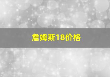 詹姆斯18价格