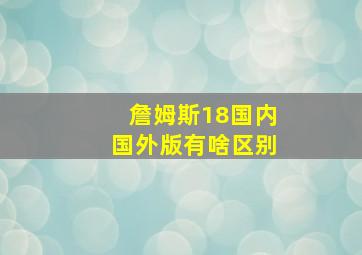 詹姆斯18国内国外版有啥区别