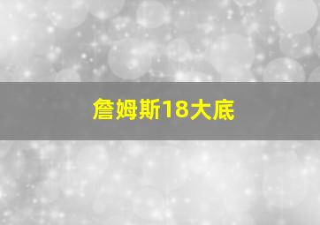 詹姆斯18大底