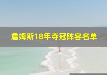 詹姆斯18年夺冠阵容名单