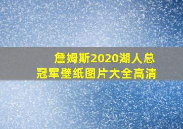 詹姆斯2020湖人总冠军壁纸图片大全高清