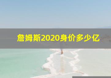 詹姆斯2020身价多少亿