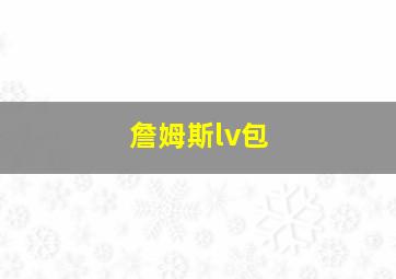 詹姆斯lv包