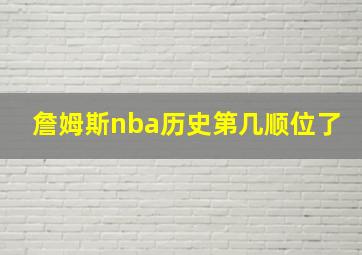 詹姆斯nba历史第几顺位了