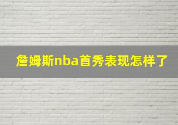 詹姆斯nba首秀表现怎样了