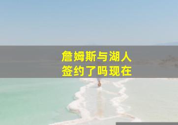 詹姆斯与湖人签约了吗现在