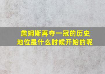 詹姆斯再夺一冠的历史地位是什么时候开始的呢