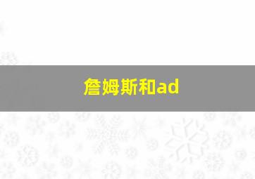 詹姆斯和ad