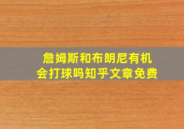 詹姆斯和布朗尼有机会打球吗知乎文章免费