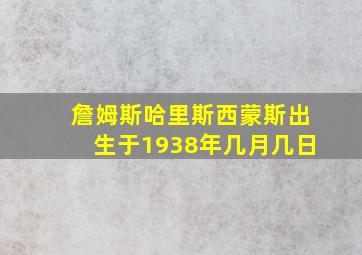 詹姆斯哈里斯西蒙斯出生于1938年几月几日