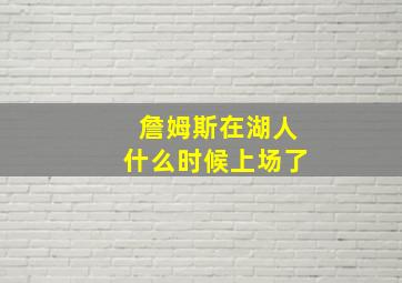 詹姆斯在湖人什么时候上场了