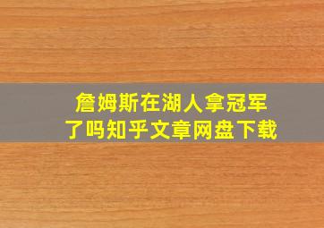 詹姆斯在湖人拿冠军了吗知乎文章网盘下载