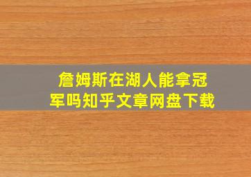 詹姆斯在湖人能拿冠军吗知乎文章网盘下载