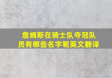 詹姆斯在骑士队夺冠队员有哪些名字呢英文翻译