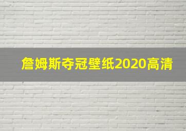 詹姆斯夺冠壁纸2020高清