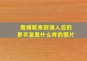 詹姆斯来到湖人后的更衣室是什么样的图片