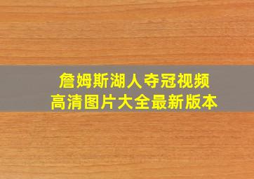 詹姆斯湖人夺冠视频高清图片大全最新版本