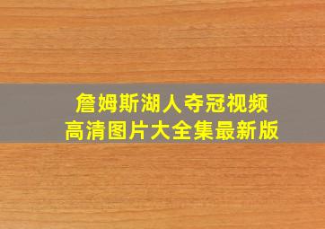 詹姆斯湖人夺冠视频高清图片大全集最新版