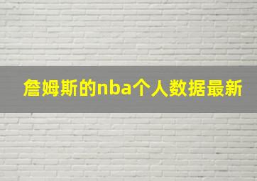 詹姆斯的nba个人数据最新