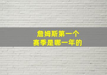 詹姆斯第一个赛季是哪一年的