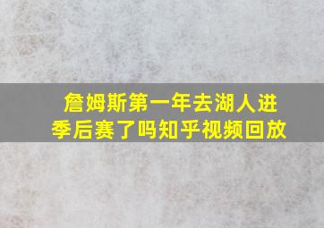 詹姆斯第一年去湖人进季后赛了吗知乎视频回放