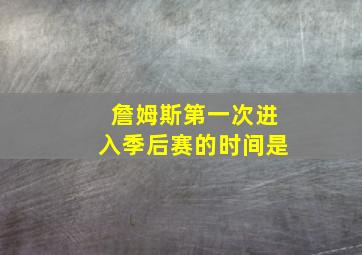 詹姆斯第一次进入季后赛的时间是