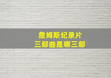 詹姆斯纪录片三部曲是哪三部