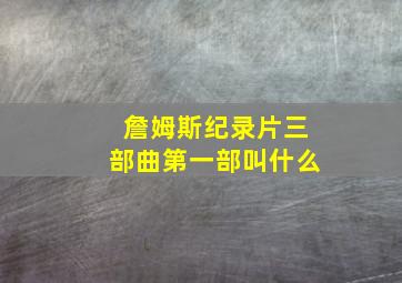 詹姆斯纪录片三部曲第一部叫什么