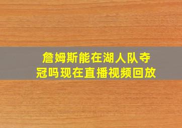 詹姆斯能在湖人队夺冠吗现在直播视频回放