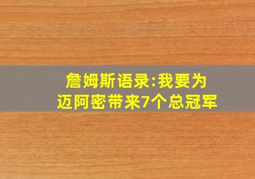 詹姆斯语录:我要为迈阿密带来7个总冠军