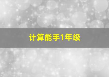 计算能手1年级