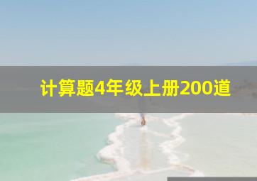 计算题4年级上册200道