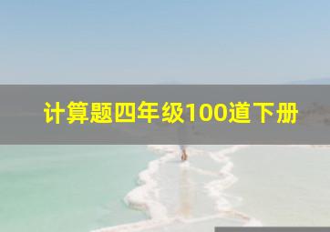 计算题四年级100道下册