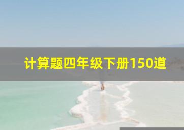 计算题四年级下册150道