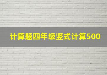 计算题四年级竖式计算500