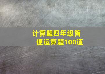 计算题四年级简便运算题100道