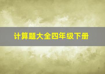 计算题大全四年级下册